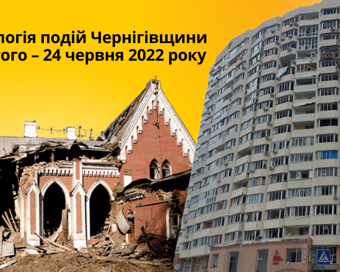 Хронологія подій Чернігівщини 24 лютого – 24 червня 2022 року (1)