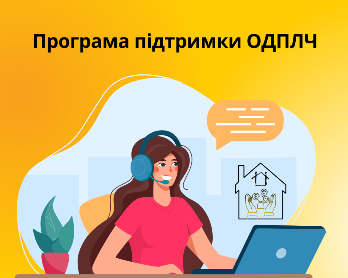 Програма підтримки Дому
