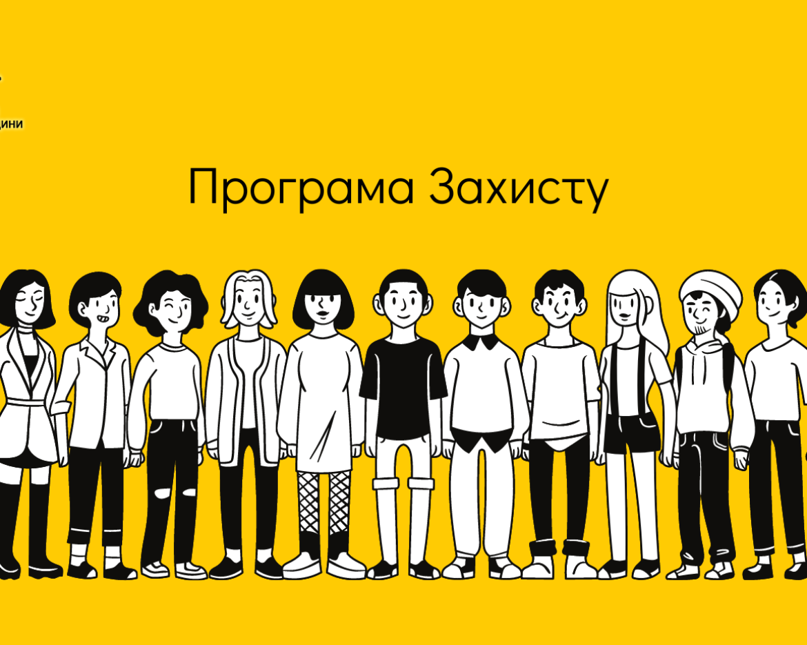 Програма Захисту (1)