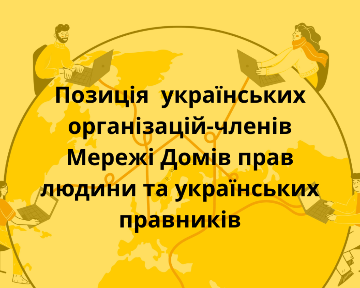 Позиція українських організацій-членів мережі домів прав людини та українських правників (1)