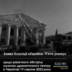 Заява коаліції «Україна. П'ята ранку» щодо ракетного обстрілу музично-драматичного театру в Чернігові 19 серпня 2023 року