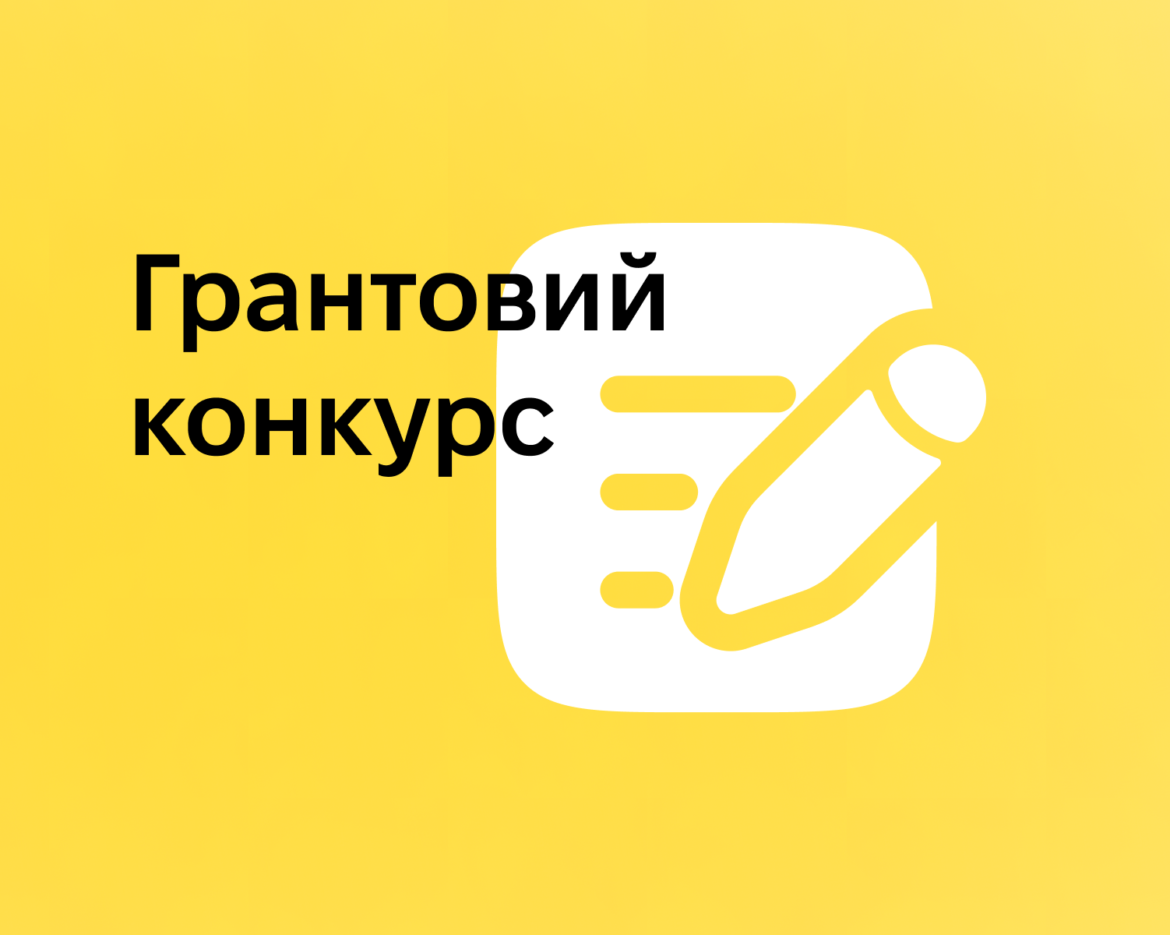 Грантовий конкурс 2