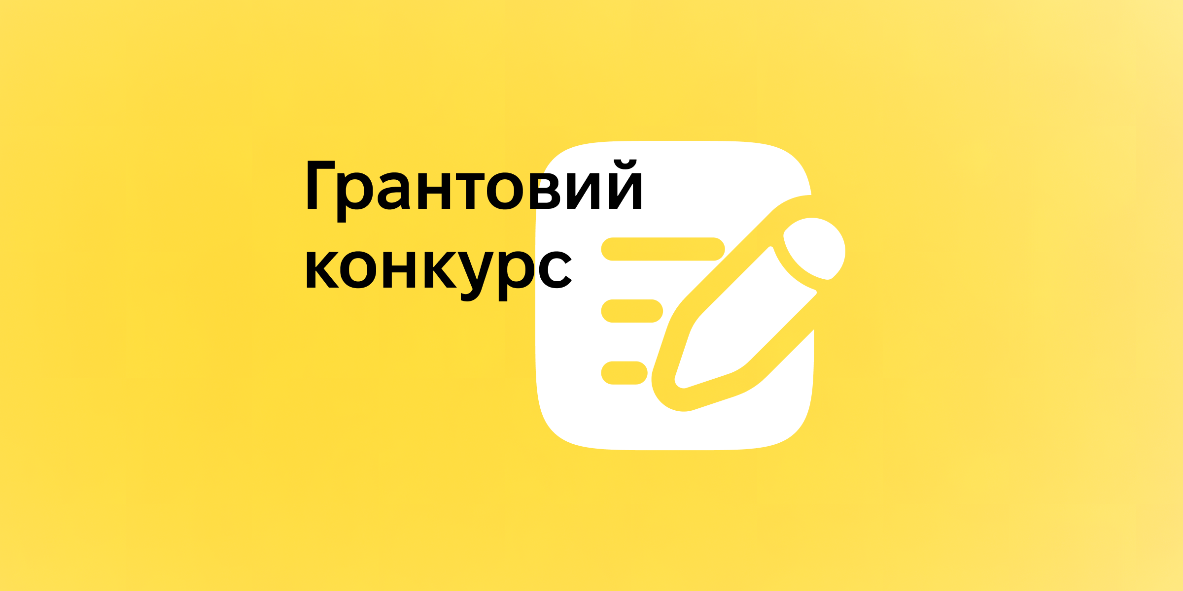 Грантовий конкурс 2