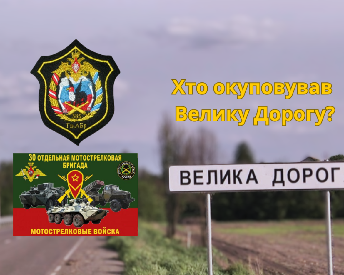 Російські загарбники у Великій Дорозі (3)