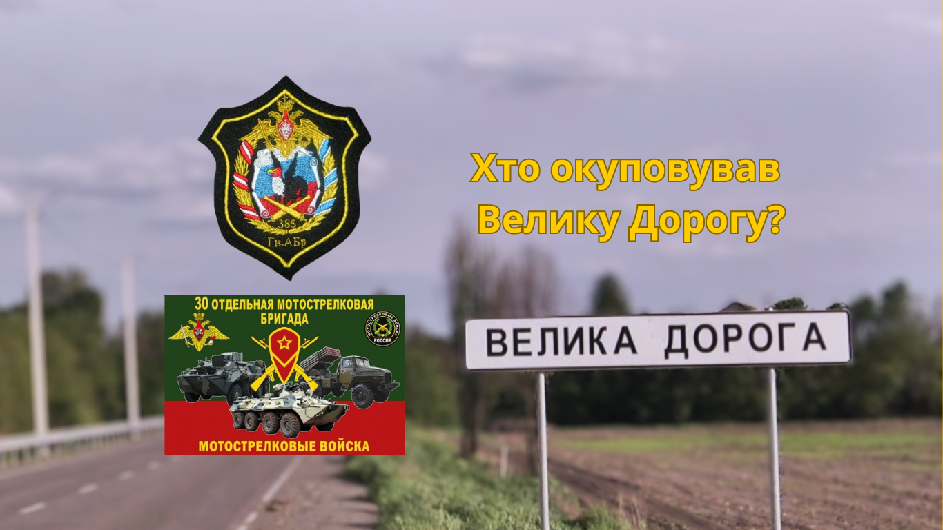 Російські загарбники у Великій Дорозі (3)