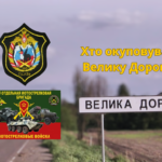 Російські загарбники у Великій Дорозі: як ідентифікували підрозділи й окремих військових