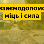 У взаємодопомозі міць і сила