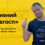 Позивний «Завгосп»: «Я думав, що до путіна дійду, але війна тяжка»