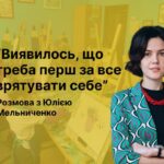 Виявилось, що треба перш за все врятувати себе. Розмова з Юлією Мельниченко