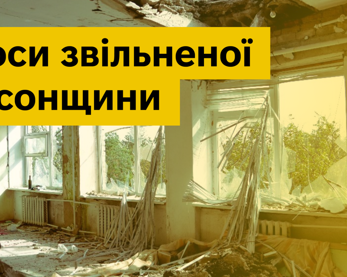 Голоси звільненої Херсонщини 2