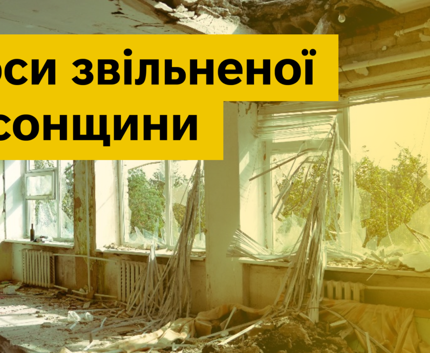 Голоси звільненої Херсонщини 2