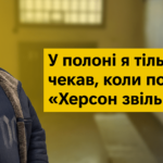 У полоні я тільки й чекав, коли за дверима почую «Херсон звільнено!»