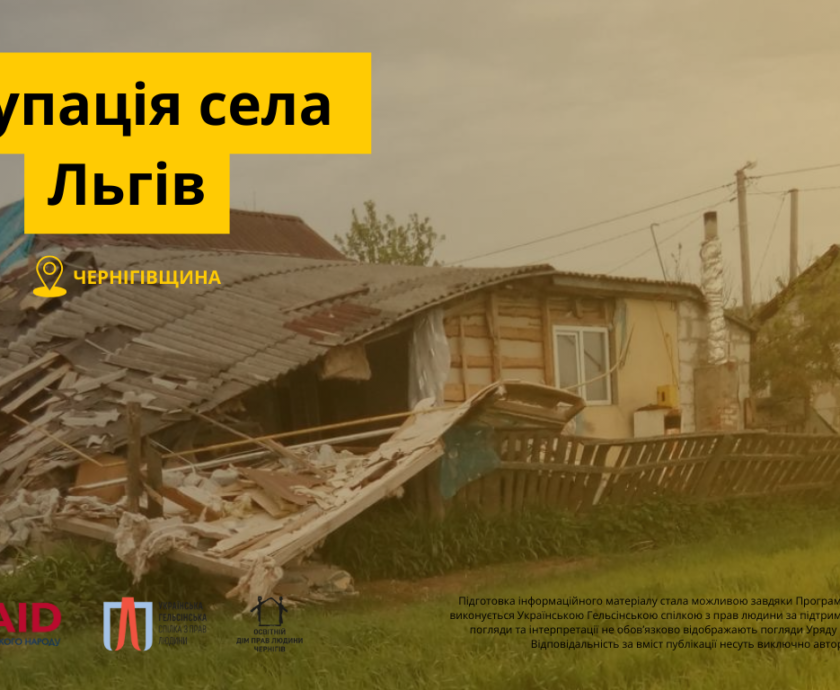 Окупація села Левковичі (5)