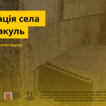 Окупація села Пакуль