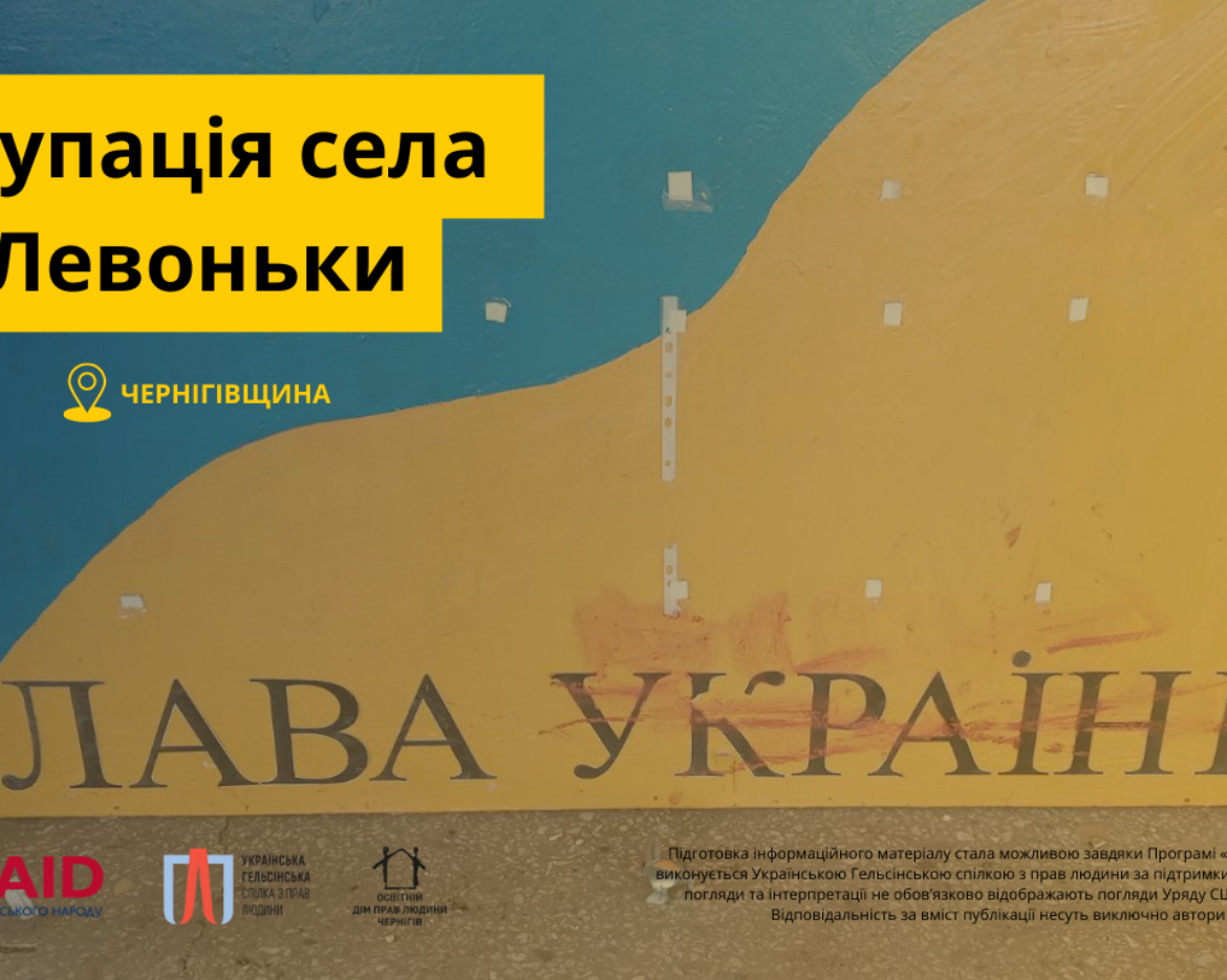 Окупація села Левоньки