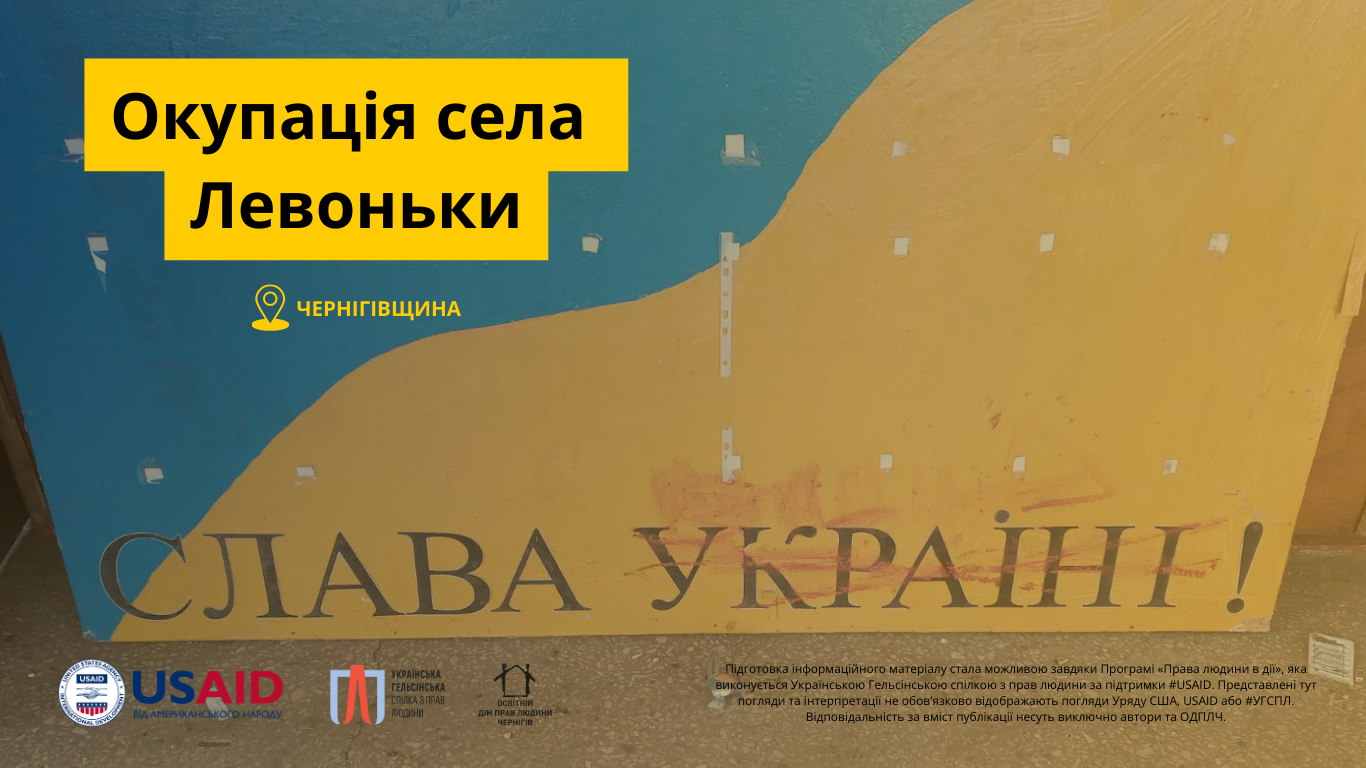Окупація села Левоньки