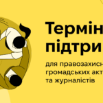 Термінова підтримка для правозахисників, журналістів та громадських активістів