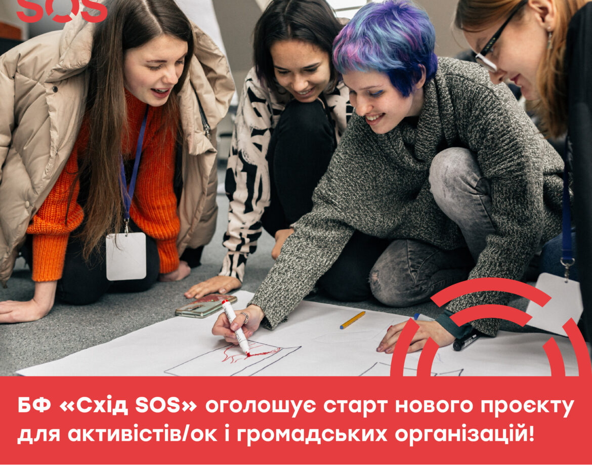 схід сос пост