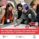 Благодійний фонд «Схід SOS» оголошує старт нового проєкту для активістів і громадських організацій!