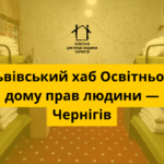 Львівський хаб Освітнього дому прав людини — Чернігів запрошує
