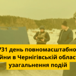 731 день повномасштабної війни в Чернігівській області: узагальнення подій