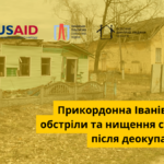 Прикордонна Іванівка: обстріли та нищення села після деокупації