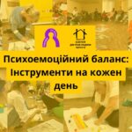 Психоемоційний баланс: Інструменти на кожен день