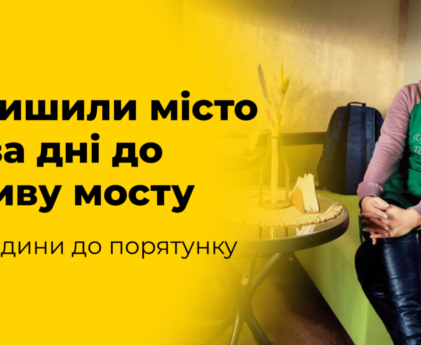 Ми лишили місто за два дні до підриву мосту 2-min