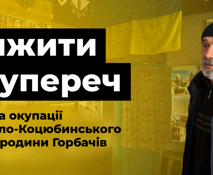 Вижити всупереч- хроніка окупації Михайло-Коцюбинського очима родини Горбачів