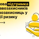 Програма індивідуальної термінової підтримки для правозахисників/ць, що опинилися в ситуації ризику