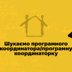Шукаємо програмного координатора/програмну координаторку