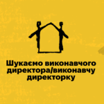 Шукаємо виконавчого директора/виконавчу директорку